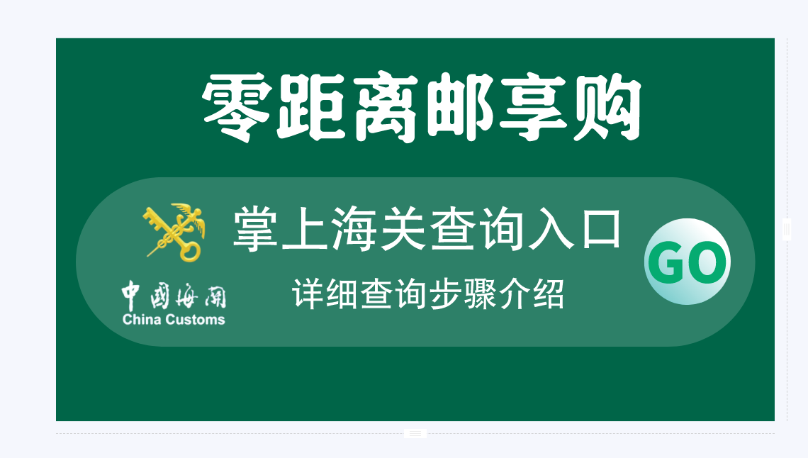 【邮政零距离跨境购】邮政保税仓跨境电商平台创业一年店租只要99元