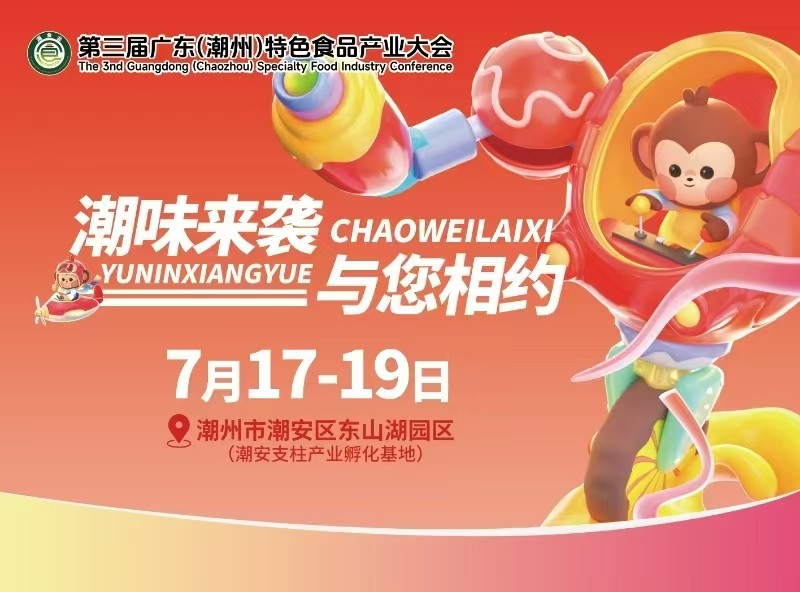 【潮食展福利】品味“潮”食品，体验“潮”风味！星级酒店免费住两晚--福利来了